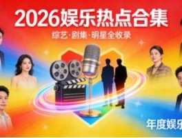 2026娱乐热点汇总｜综艺霸榜、剧集封神这些名场面刷爆全网